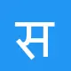 सिद्धार्थ बंसल